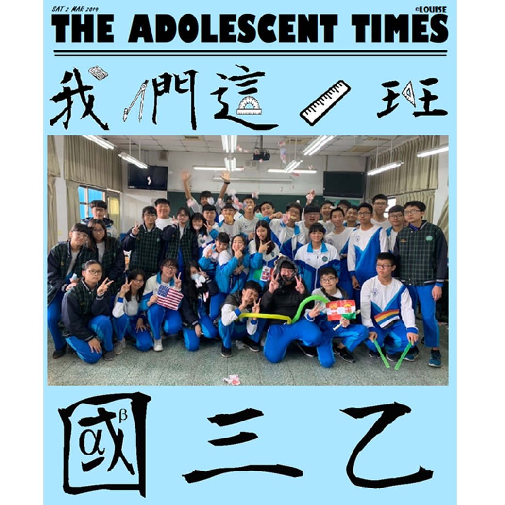 我們這一班~國三乙~